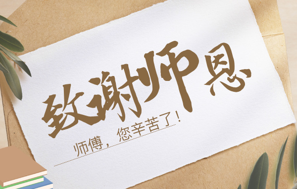 向師傅們致敬丨一程陪伴，一生銘記