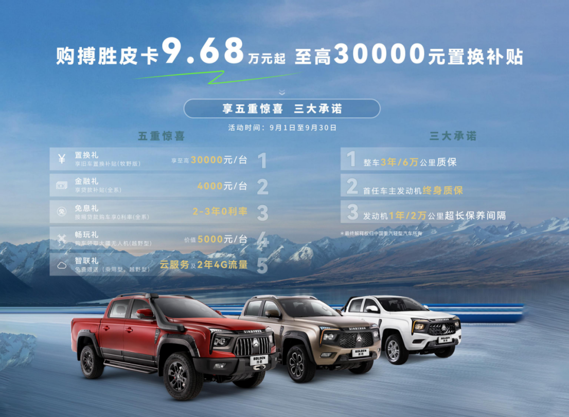 至高30000元置換補貼！中國重汽搏勝皮卡9月購車權(quán)益火熱上架