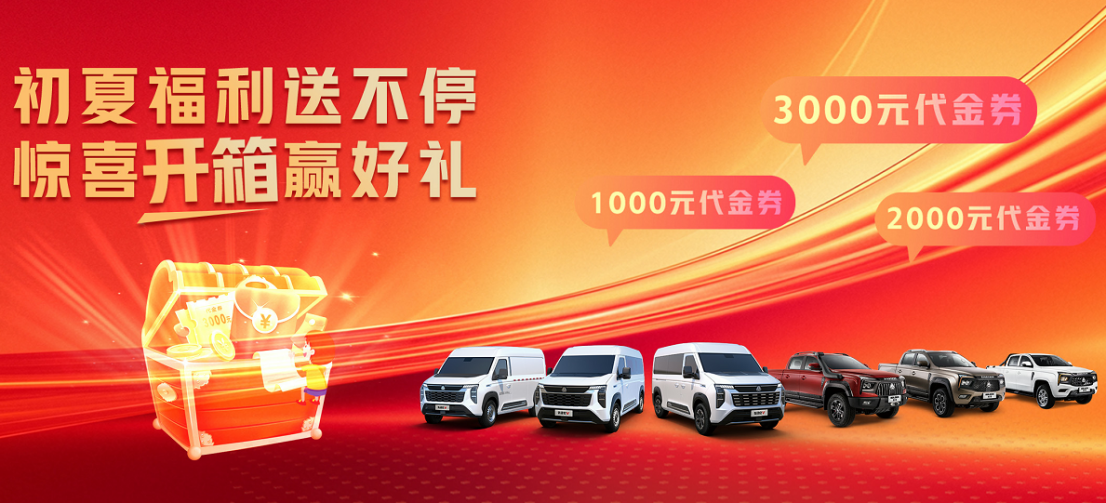 限時禮遇+盲盒大獎，中國重汽輕型汽車5月購車狂歡即將開啟