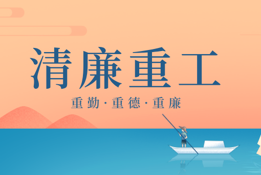 清廉重工丨山東重工“重德、重勤、重廉”文創(chuàng)作品展播（二）