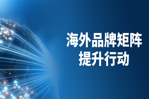 跨文化共舞，跨山海共贏，山東重工品牌本地化再深入