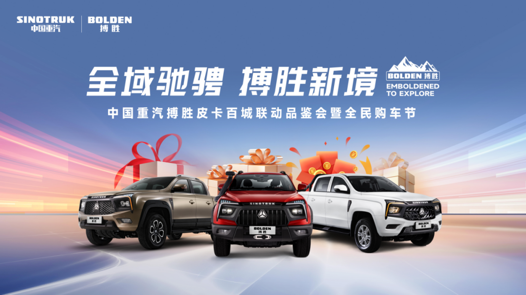 中國重汽搏勝皮卡百城聯動品鑒會即將開啟，尊享購車10重禮